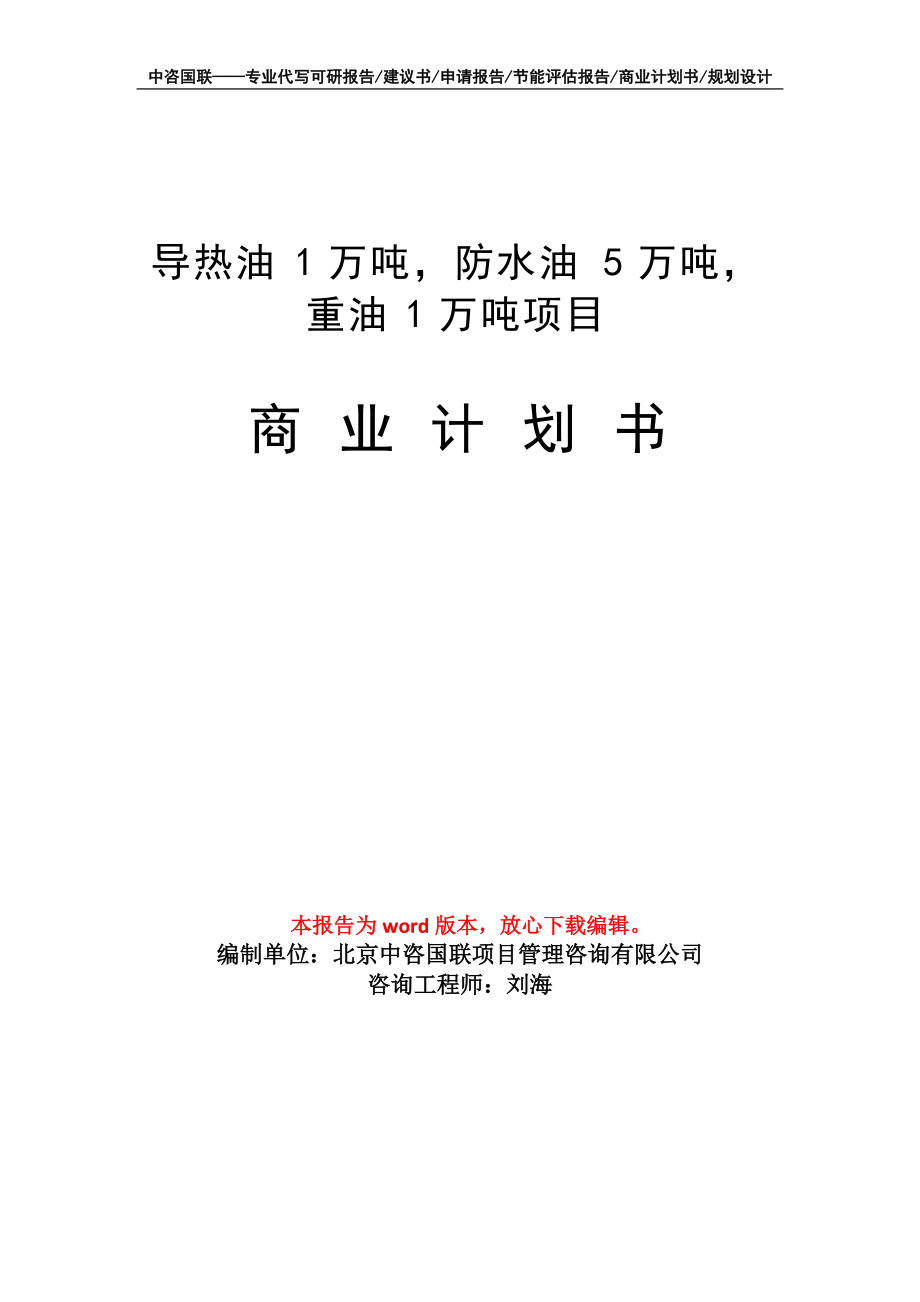 導熱油1萬噸、防水油5萬噸、重油1萬噸燃料油項目商業計劃書寫作模板